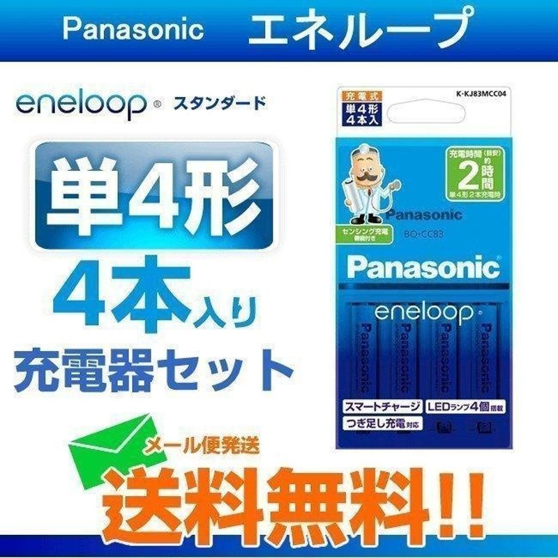 充電池 エネループ 充電器セット 単4 4本付き ニッケル水素充電池 パナソニック K-KJ83MCC04 パッケージ無し 通販  LINEポイント最大0.5%GET | LINEショッピング