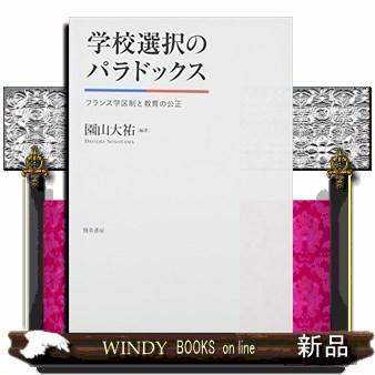 学校選択のパラドックス フランス学区制と教育の公正