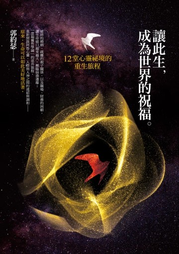 【電子書】讓此生，成為世界的祝福：12堂心靈秘境的重生旅程