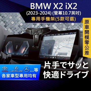 SL光速專車螢幕手機支架 BMW X2 / iX2 23-24 螢幕10.7英吋 車架 車充 車用Magsafe/Qi2