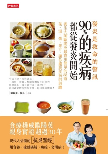 【電子書】發炎，是救命的警訊