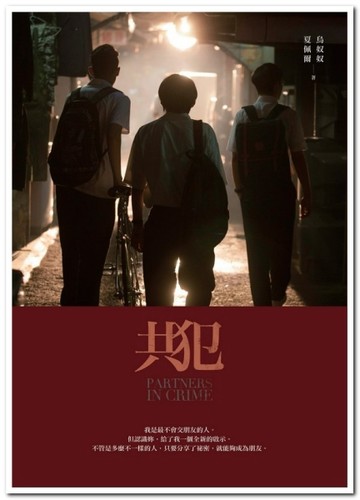 共犯[二手書_良好]