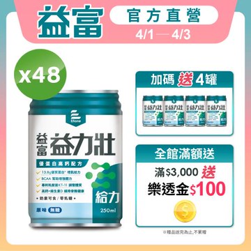 益富 (加碼送4罐)益力壯給力 優蛋白高鈣配方-原味無糖 250ml*24入*2箱
