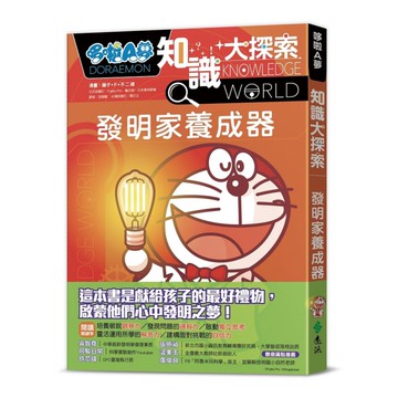 哆啦A夢知識大探索04：發明家養成器