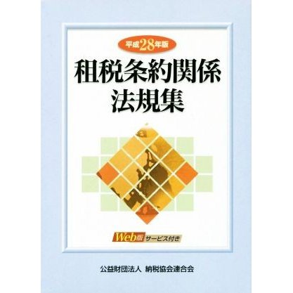 租税条約関係法規集　２巻セット(平成２８年版)／納税協会連合会