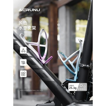 🚀桃園發出🚀 ACRUNU自行車電鍍水壺架漸變輕量化山地車公路車穩固超輕水杯架