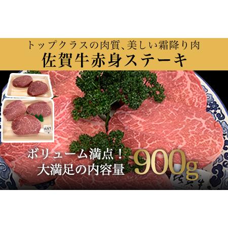 ふるさと納税 佐賀牛赤身ステーキ 900g 焼肉 ギフト「2023年 令和5年」 佐賀県唐津市