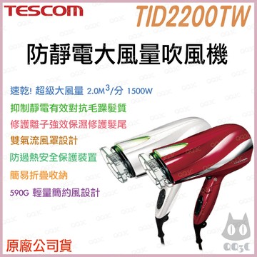 《 日本 TESCOM 原廠貨 開發票》TID2200TW 防靜電 大風量 吹風機 快速吹乾 必選機型 2200