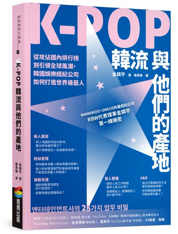 K-POP韓流與他們的產地：從攻佔國內排行榜到引領全球風潮，韓國娛樂經紀公司如何打造世界級藝人