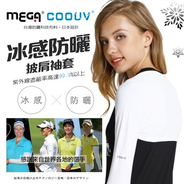 防曬披肩冰涼袖套 高爾夫披肩袖套UV-F506