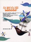 年輕有夢【二手書_良好】TAAZE讀冊生活