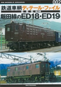  書籍   鉄道車輌ディテール・ファイル愛蔵版 002 飯田線のED18・ED19 RM　MODELS　ARCHIVE 送料無料
