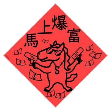 宇宙許願池春聯/馬上爆富/21x21cm