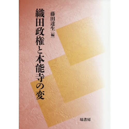 織田政権と本能寺の変 藤田達生 編