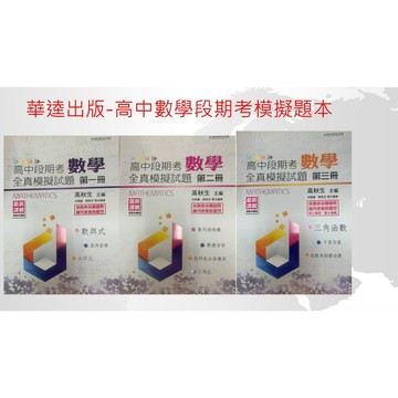 華逵出版高中數學段期考全真模擬試題本1/2/3冊