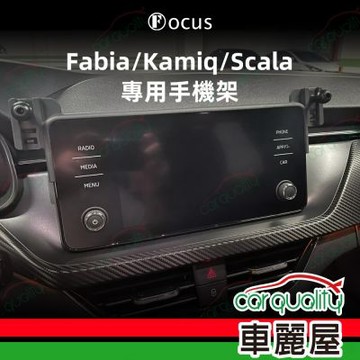 手機架專車專用底座 SKODA Fabia/Kamiq/Scala(8吋 24年改款前) 旗艦款(車麗屋)