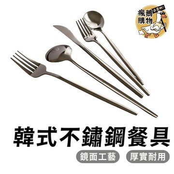韓式餐具 不鏽鋼餐具 扁筷 韓國 不鏽鋼筷 湯匙 筷子 餐刀 甜點勺 小湯匙 韓國湯匙 韓國扁筷 餐具 廚房 料理