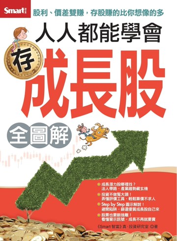 人人都能學會存成長股（全圖解）