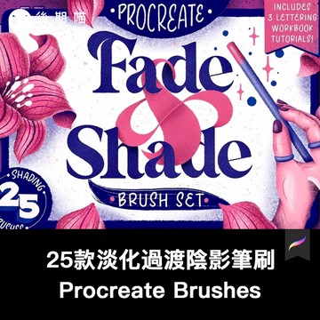 淡化過渡陰影Procreate筆刷ipad大師畫筆