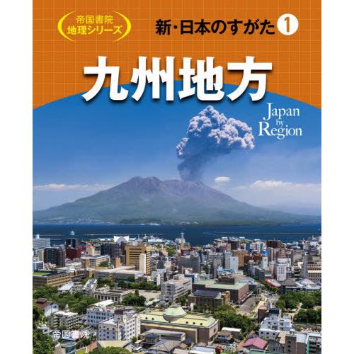 新・日本のすがた 帝国書院地理シリーズ