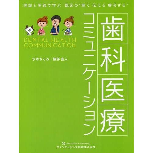 歯科医療コミュニケーション 理論と実践で学ぶ臨床の 聴く伝える解決する