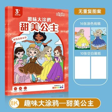 桃園出貨🔥8k畫畫本 加厚塗鴉繪畫填色本 馬克筆塗色本 繪畫本 填色本 圖畫本 塗色本 圖畫本 動物畫本 公主畫本