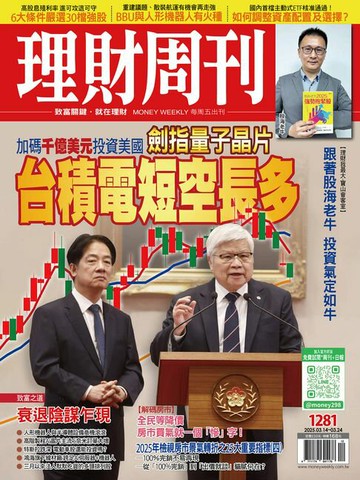 【電子書】理財周刊1281期：台積電短空長多