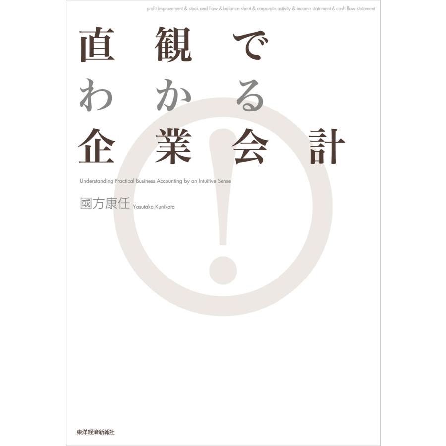 直観でわかる企業会計