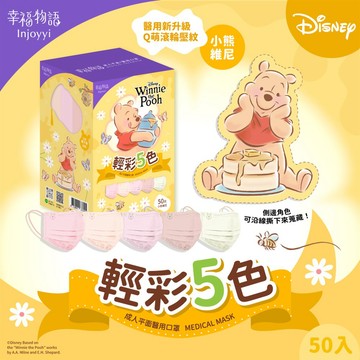 【幸福物語】成人平面醫用口罩-Disney迪士尼系列_小熊維尼（50片/盒，共5款 每款10片）