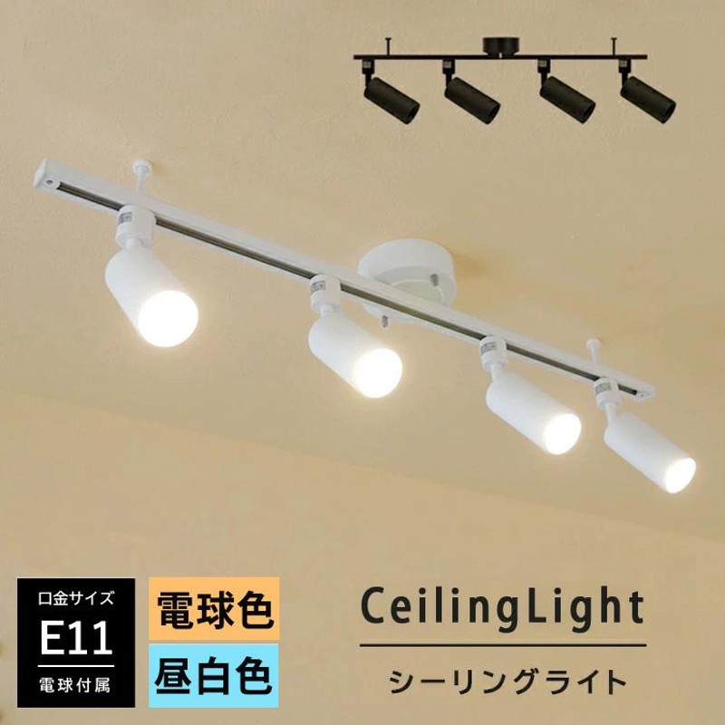 RAIL-spotlight LED電球付】シーリングライト 4灯 ダクトレール スポットライト E11 40W相当 LED ハロゲン電球 E11  照明器具 おしゃれ照明 白 黒 | LINEブランドカタログ