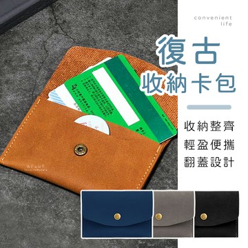[台灣現貨]復古翻蓋信用卡收納卡包 卡包 小包 收納小包 信用卡包