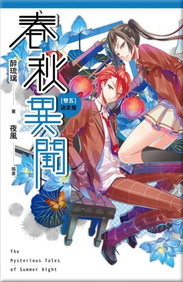 春秋異聞（卷五）：迷走屋[二手書_普通]