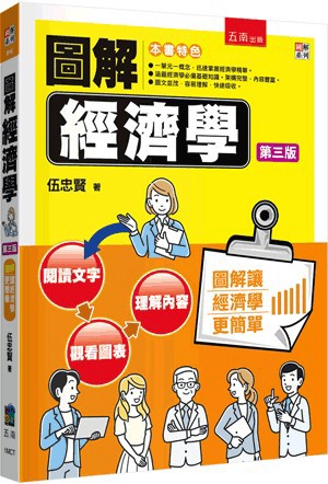 <麗文校園購>圖解經濟學  伍忠賢 9786264420877