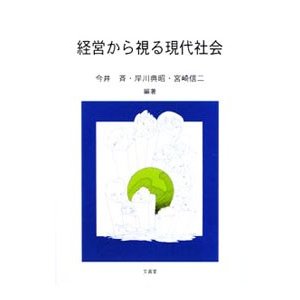 経営から視る現代社会／今井斉