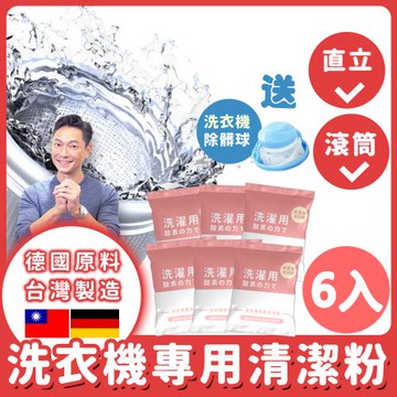 【寶媽咪】MIT 台灣製造 洗衣機 酵素清潔去污粉  6入組 再送洗衣球