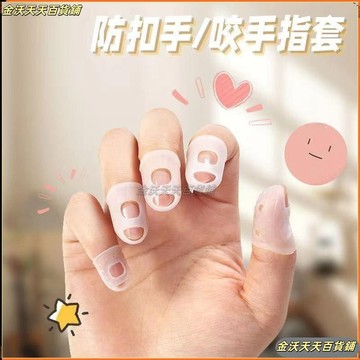 ✿手指套✿ 咬指甲神器防吃 手指甲保護套 矽膠防咬指甲兒童咬手指甲 防啃手指套