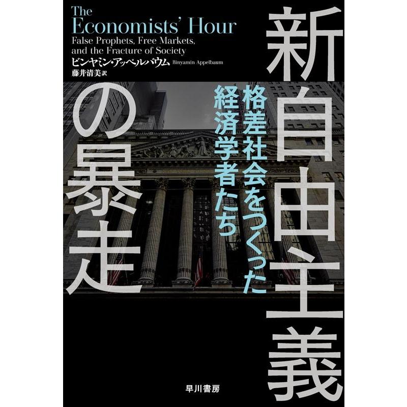 新自由主義の暴走 格差社会をつくった経済学者たち