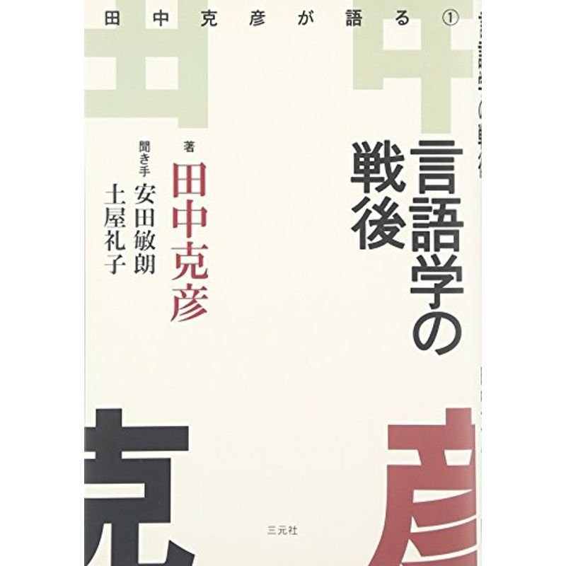 言語学の戦後?田中克彦が語る〈1〉 (田中克彦が語る 1)