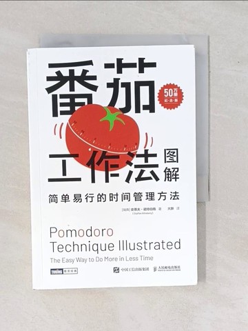 【書寶二手書T5／財經企管_YAM】番茄工作法圖解：簡單易行的時間管理方法_簡體_史蒂夫·諾特伯格, 大胖