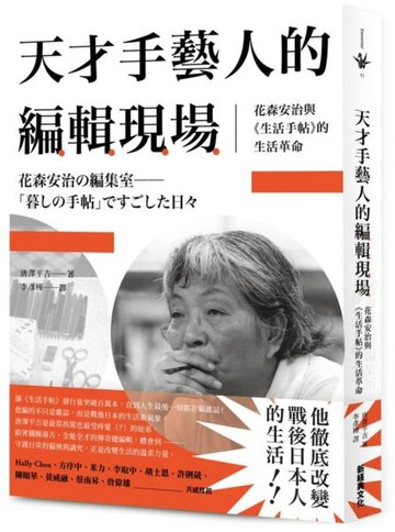 天才手藝人的編輯現場：花森安治與《生活手帖》的生活革命【城邦讀書花園】