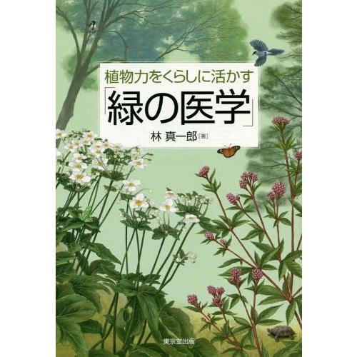 植物力をくらしに活かす 緑の医学 林真一郎