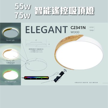 【日機】吸頂燈 NW5539/A系列 雅致木質 白色燈罩 55W 智能遙控 主燈模式 背光模式