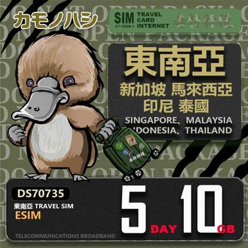 【鴨嘴獸 旅遊網卡】東南亞eSIM 5日 10GB  用完斷網  網卡 新馬印泰上網卡 免換卡 流量上網卡