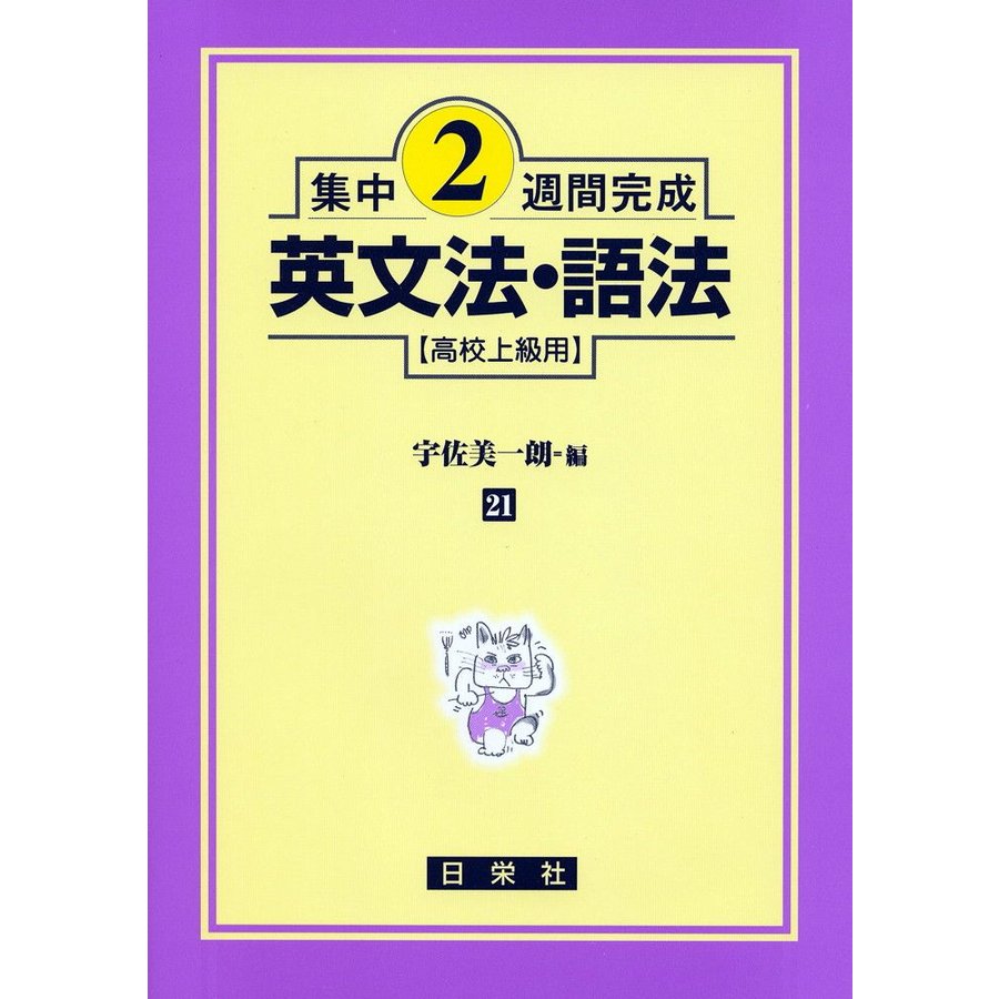 集中2週間完成 ［21］英文法・語法（高校上級用）