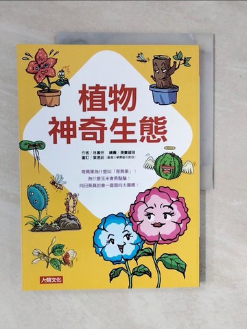 【書寶二手書T1／雜誌期刊_ZMW】植物神奇生態_林書妍
