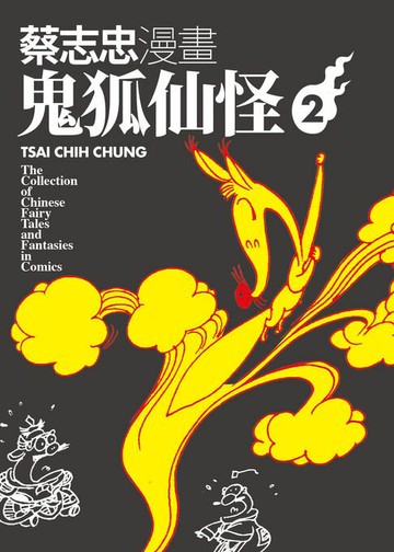 【電子書】蔡志忠漫畫鬼狐仙怪2