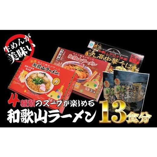 ふるさと納税 和歌山県 串本町 和歌山ラーメン4種セット