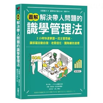 采實-【圖解】解決帶人問題的識學管理法：2小時快速掌握一流主管思維，讓部屬自動自發、老闆信任、團隊績效達標
