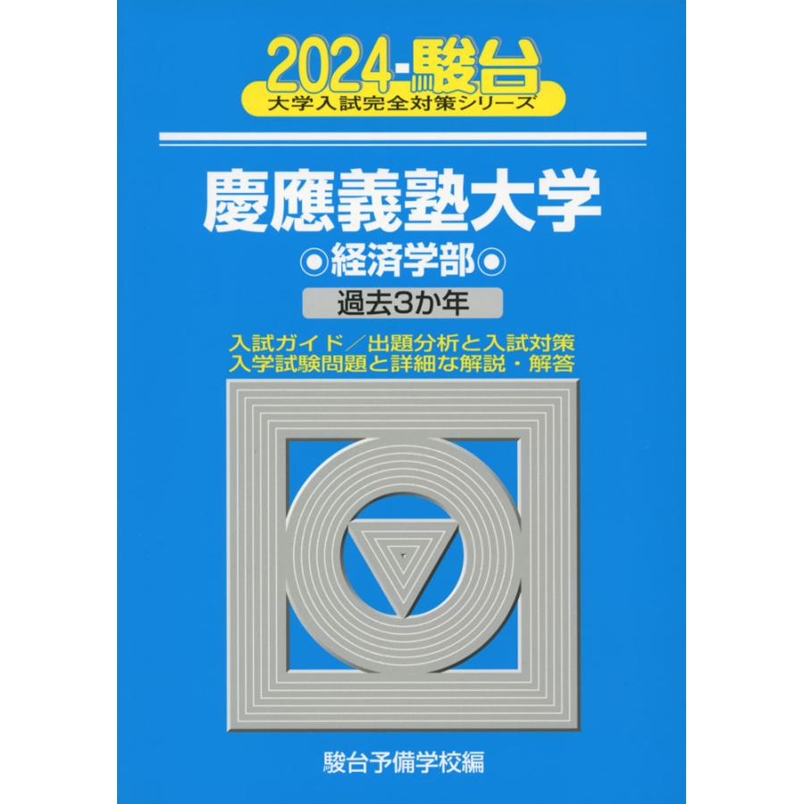 慶應義塾大学 経済学部 駿台青本 2012年 - 参考書