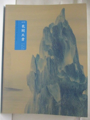 【書寶二手書T6／收藏_YKG】沐春堂_一花開五葉